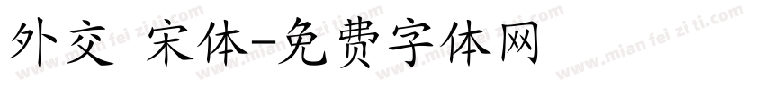 外交 宋体字体转换